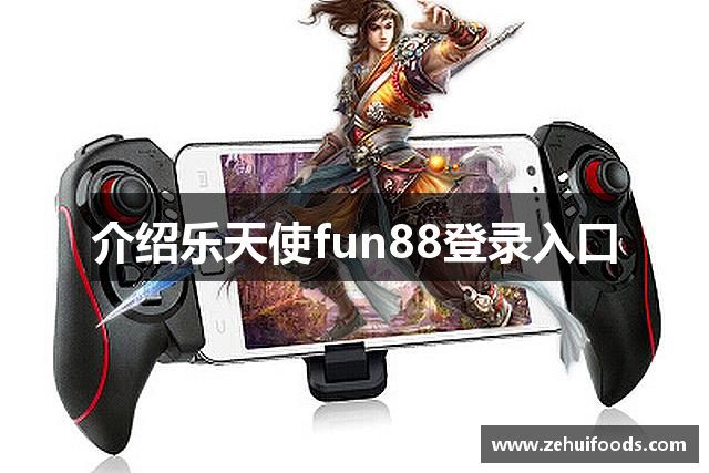 介绍乐天使fun88登录入口